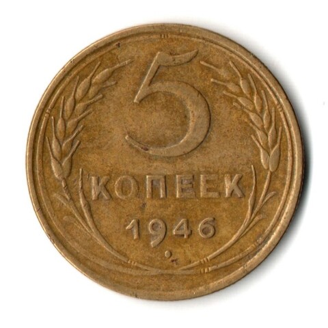 5 копеек 1946 год СССР VF