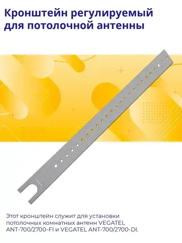 Кронштейн регулируемый для потолочной антенны