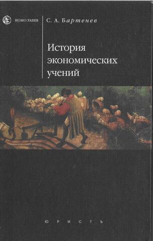 История экономических учений