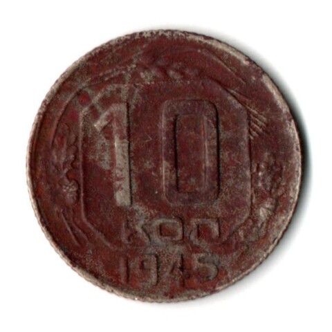 10 копеек 1945 год СССР F
