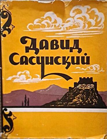 Давид Сасунский