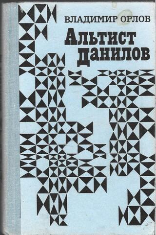 Альтист Данилов