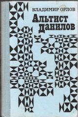 Альтист Данилов