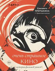 Книга Очень страшное кино: история фильмов ужасов
