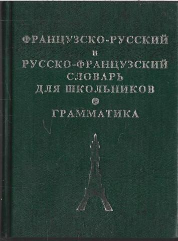 Французско-русский и русско-французский словарь для школьников. Грамматика