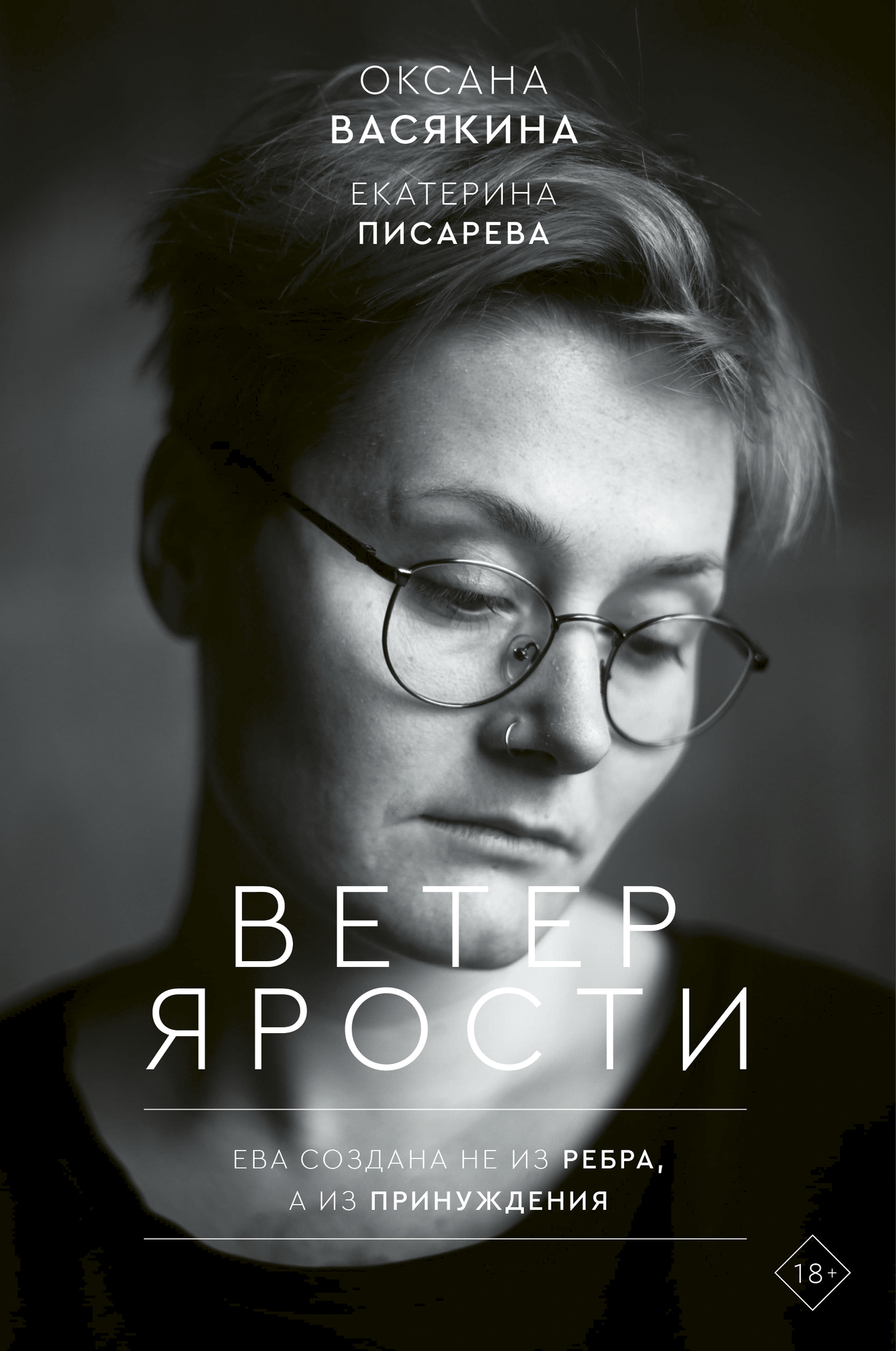 Васякина рана. Васякина Оксана писатель. Оксана Васякина ветер ярости. Оксана Юрьевна Васякина. Васякина о. 