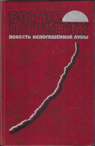 Повесть непогашенной луны