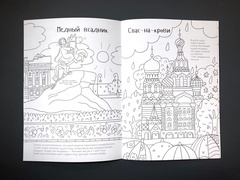 Раскраска - путеводитель по Санкт-Петербургу
