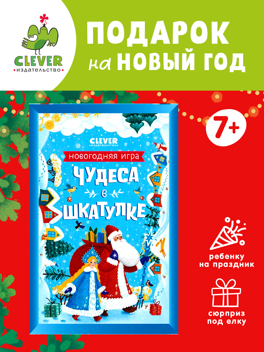 

Чудеса в шкатулке. Новогодняя игра