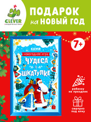 Чудеса в шкатулке. Новогодняя игра