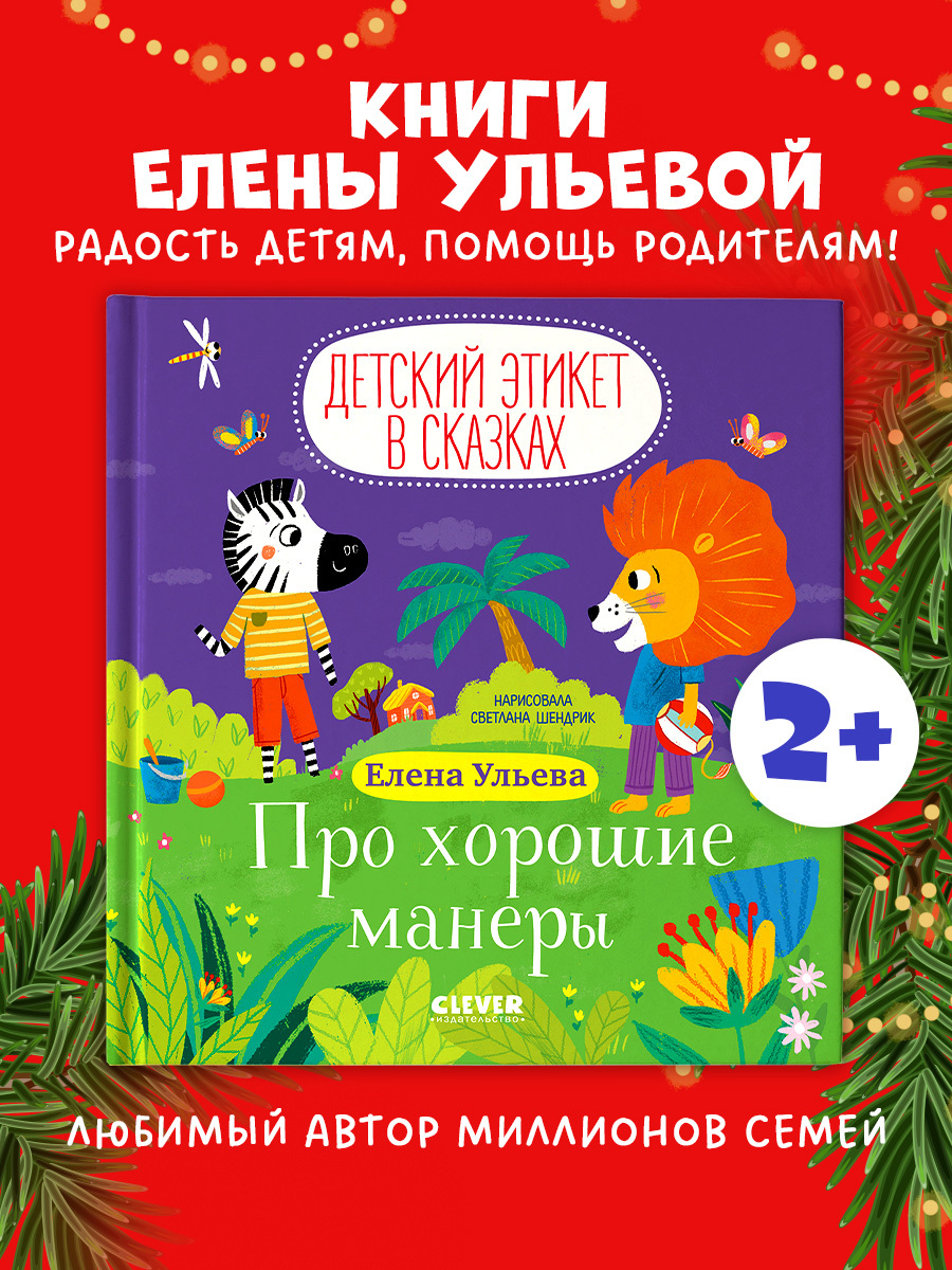 

Детский этикет в сказках. Про хорошие манеры