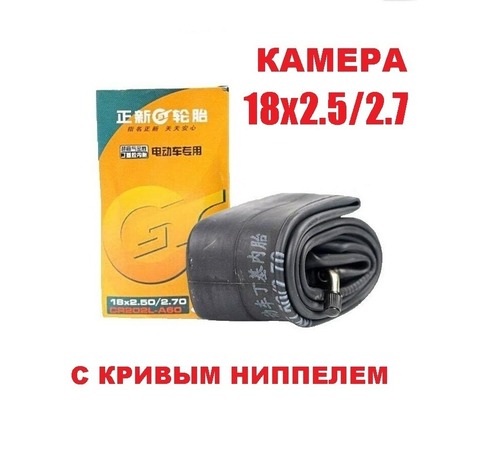 Камера 18х2,5/2,7 (кривой нипель)