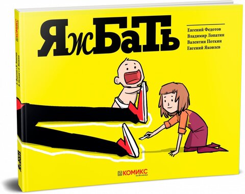 ЯжБАТЬ