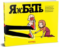 ЯжБАТЬ