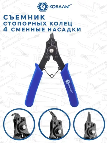 Съемник стопорных колец КОБАЛЬТ в наборе с 4 насадками (246-463)