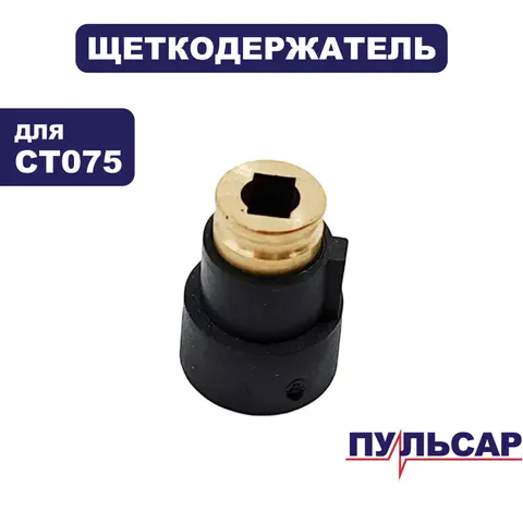Щеткодержатель ПУЛЬСАР CT075 (791-332-040)