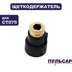 Щеткодержатель ПУЛЬСАР CT075 (791-332-040)