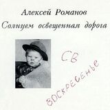 РОМАНОВ, АЛЕКСЕЙ: Солнцем Освещенная Дорога (Компакт-диск)