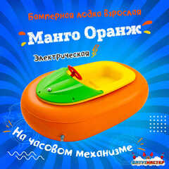 Бамперная лодка «Манго Оранж», взрослая, на часовом механизме, оранжевая 172×120×36 см