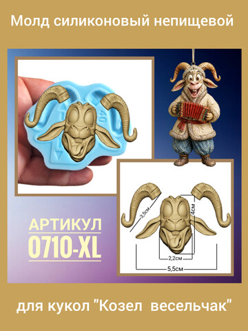 0710-XL Молд силиконовый непищевой 
