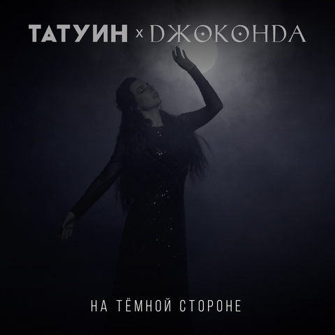 TattooIN, Джоконда - На темной стороне (Digital) (2026)