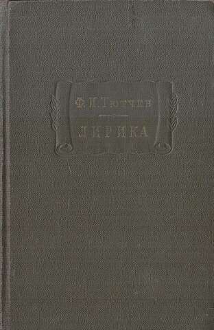 Ф. И. Тютчев. Лирика. В 2 томах. Том 2