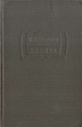 Ф. И. Тютчев. Лирика. В 2 томах. Том 2