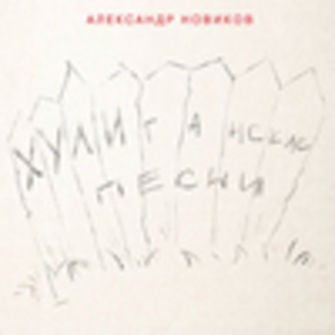 Александр Новиков - Дискография 1984-2018