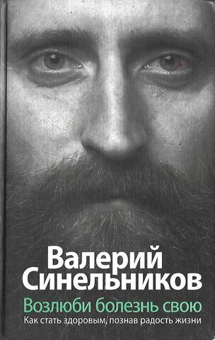 Возлюби болезнь свою