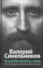 Возлюби болезнь свою