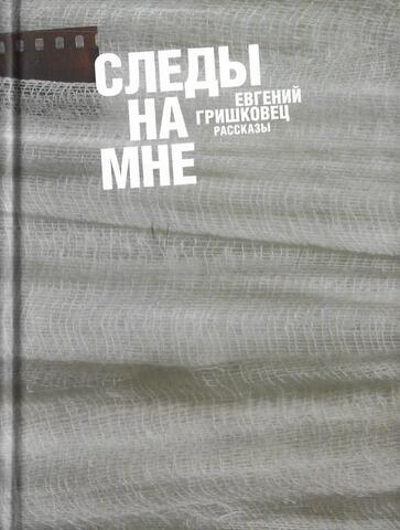 Следы на мне