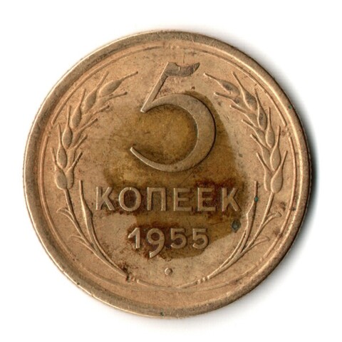 5 копеек 1955 год СССР F