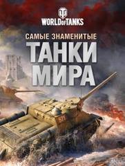 Самые знаменитые танки мира