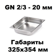 Гастроемкость GN 2/3-20 нержавеющая сталь