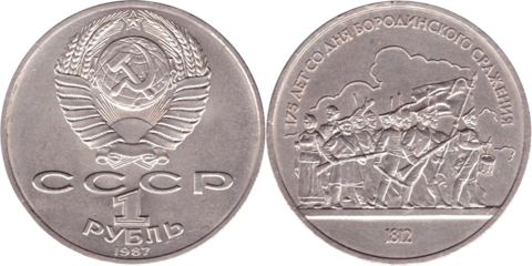 1 рубль СССР 1987 года Бородино (Барельеф) XF-AU
