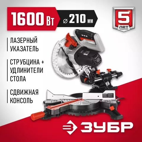 ЗУБР ЗПТ-210-1600 ПЛ пила торцовочная с протяжкой, d 210 х 30 мм, 1600 Вт