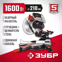 ЗУБР ЗПТ-210-1600 ПЛ пила торцовочная с протяжкой, d 210 х 30 мм, 1600 Вт