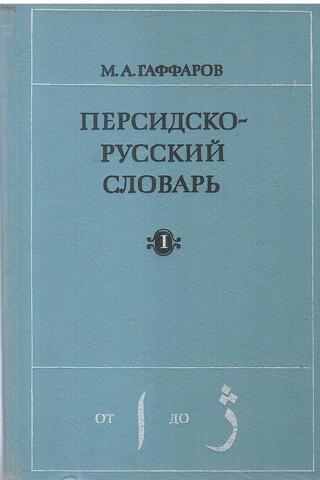 Персидско-русский словарь. В двух томах