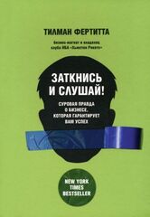 Заткнись и слушай!