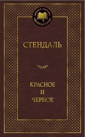 АЗБУКА/Мир.клас/Красное и черное/Стендаль