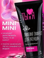Гель-лубрикант MiniMini с сужающим эффектом - 50 гр. - 