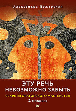 Эту речь невозможно забыть. Секреты ораторского мастерства. 2-е издание пожарская а эту речь невозможно забыть секреты ораторского мастерства 2 е издание