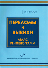 Переломы и вывихи Атлас рентгенограмм