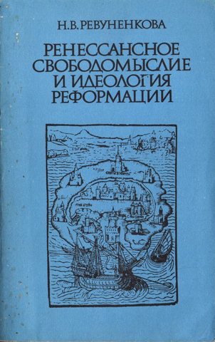 Ренессансное свободомыслие и идеология Реформации