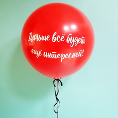 Шар-гигант "Дальше всё будет еще интересней!"
