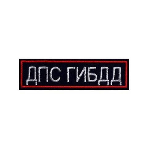 Нашивка на грудь ДПС ГИБДД вышитая
