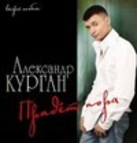 Александр Курган - Дискография 2012-2015