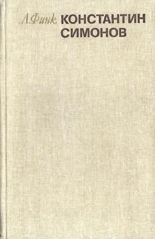 Константин Симонов