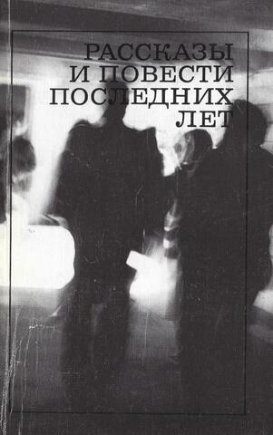 Рассказы и повести последних лет