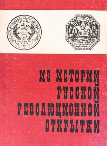 Из истории русской революционной открытки. Выпуск IV